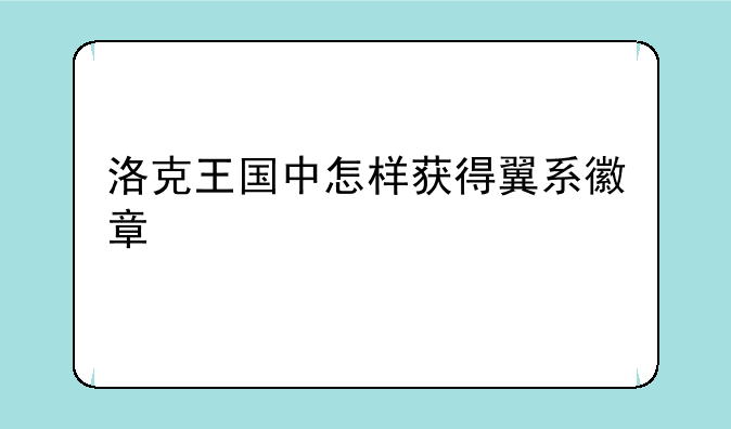 洛克王国中怎样获得翼系徽章