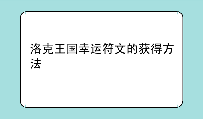 洛克王国幸运符文的获得方法