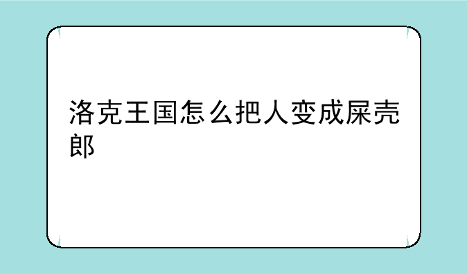 洛克王国怎么把人变成屎壳郎