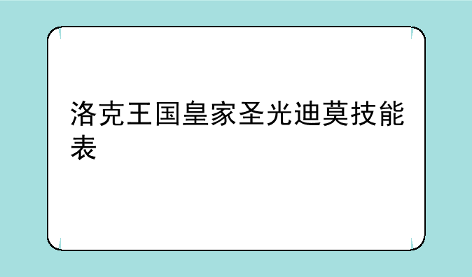 洛克王国皇家圣光迪莫技能表