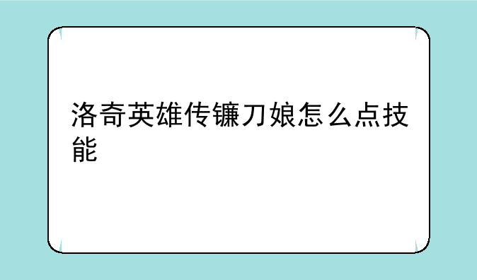 洛奇英雄传镰刀娘怎么点技能