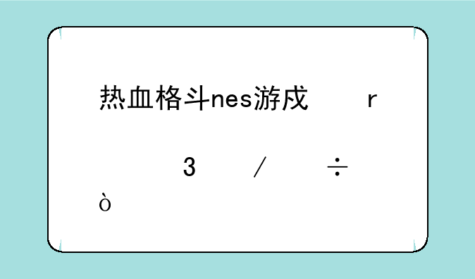 热血格斗nes游戏在那里下载？