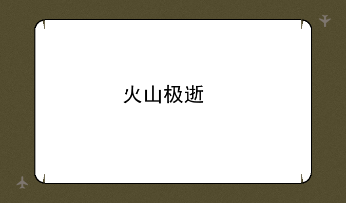 火山极速版苹果手机怎么下载