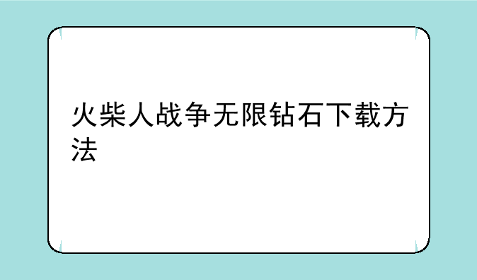 火柴人战争无限钻石下载方法
