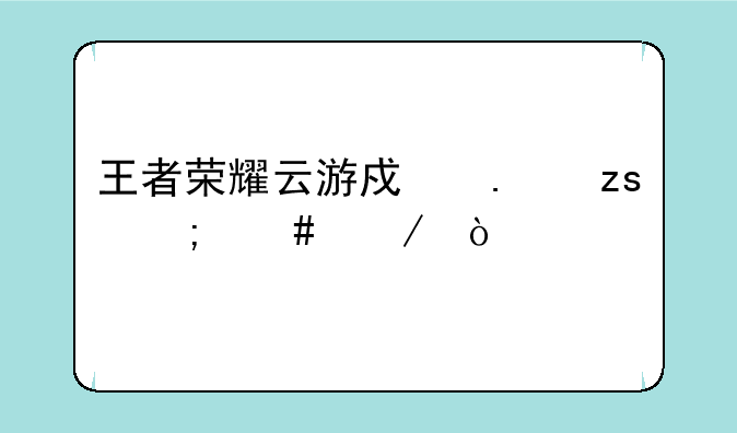 王者荣耀云游戏苹果怎么下？