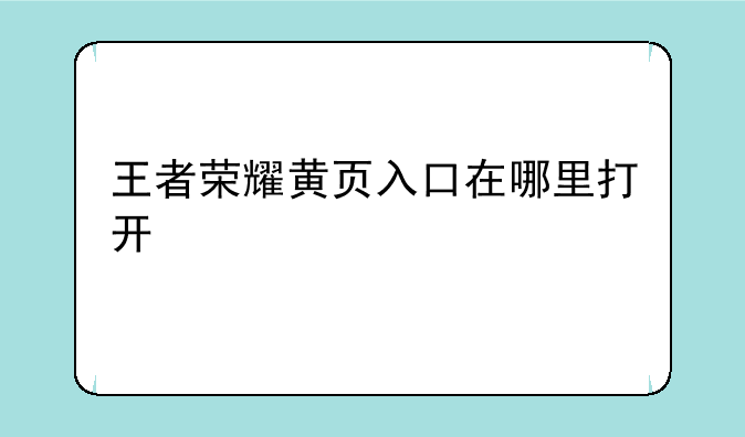 王者荣耀黄页入口在哪里打开