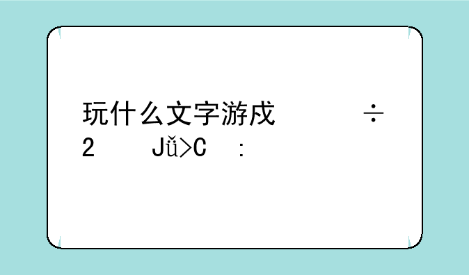 玩什么文字游戏能挣钱提现快