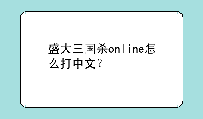 盛大三国杀online怎么打中文？