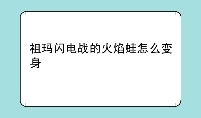 祖玛闪电战的火焰蛙怎么变身