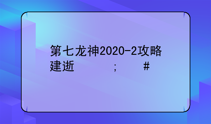 第七龙神2020-2攻略建速怎么打