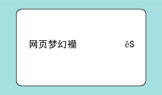网页梦幻西游五色石伙伴推荐