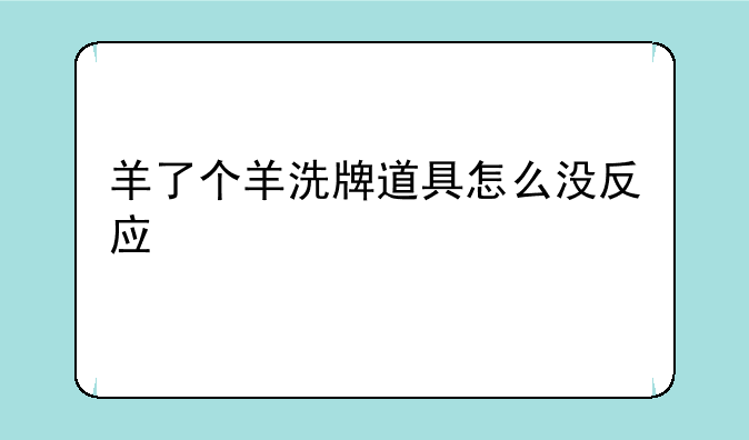 羊了个羊洗牌道具怎么没反应