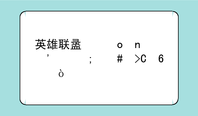 英雄联盟军团等级怎么提升？
