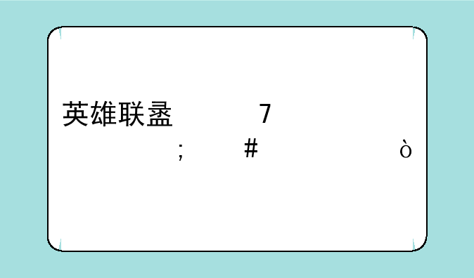 英雄联盟复仇焰魂怎么出装？