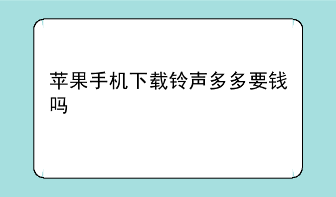 苹果手机下载铃声多多要钱吗