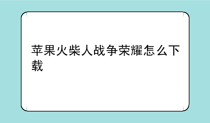 苹果火柴人战争荣耀怎么下载