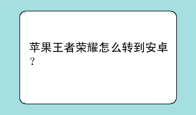 苹果王者荣耀怎么转到安卓？