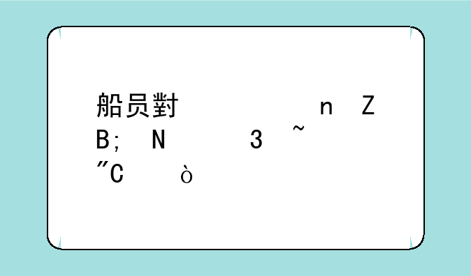船员小证更新后哪里查成绩？