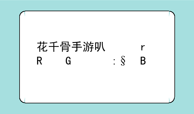 花千骨手游可以在电脑上玩吗