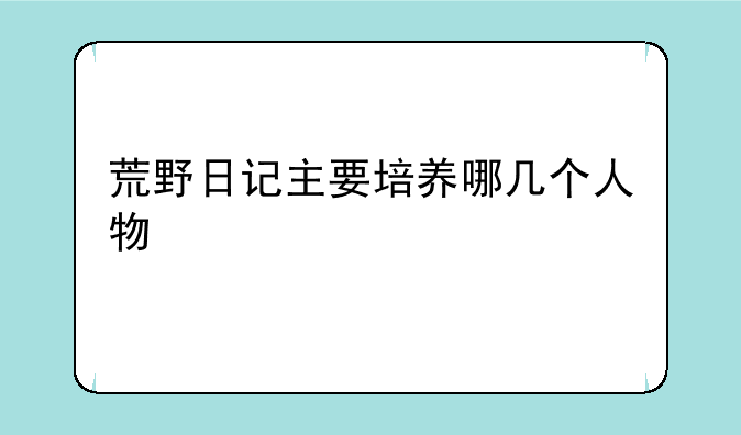 荒野日记主要培养哪几个人物