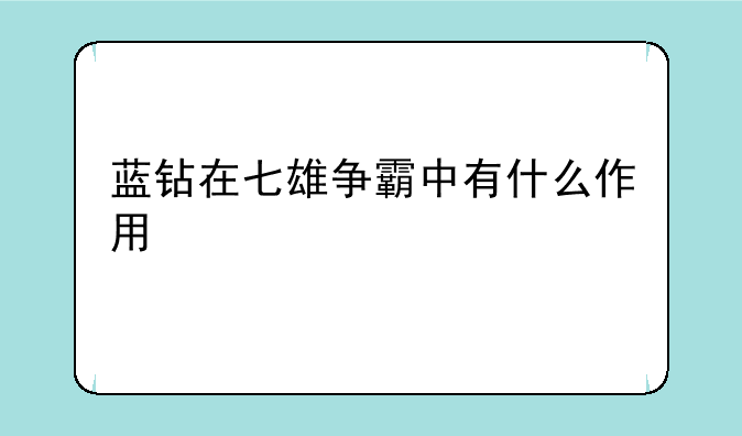 蓝钻在七雄争霸中有什么作用
