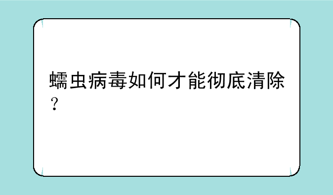 蠕虫病毒如何才能彻底清除？