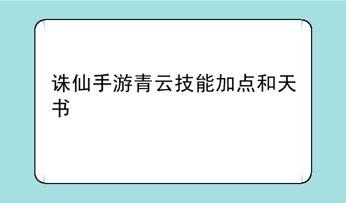 诛仙手游青云技能加点和天书