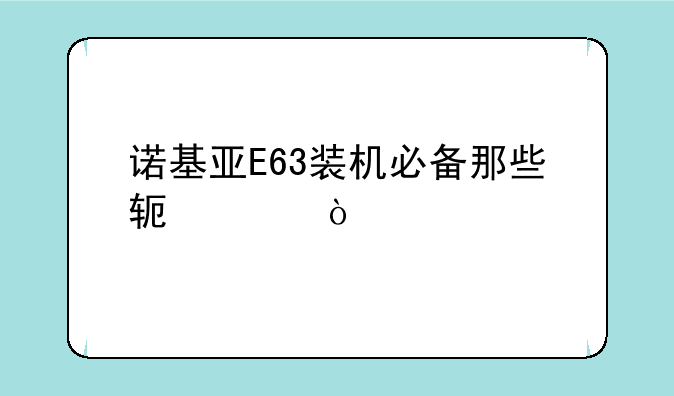诺基亚E63装机必备那些软件？