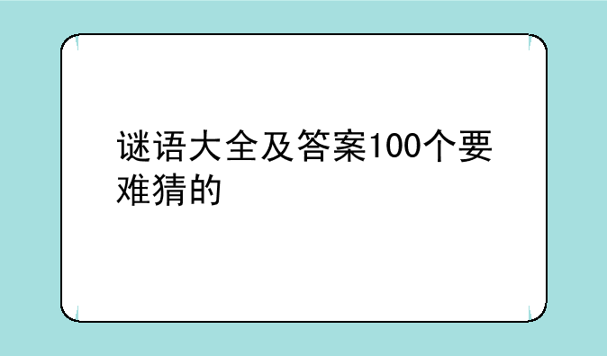 谜语大全及答案100个要难猜的