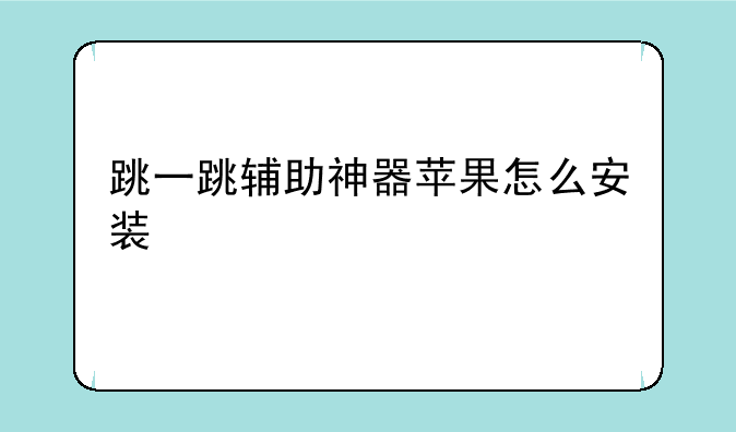 跳一跳辅助神器苹果怎么安装