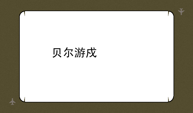 贝尔游戏宠物小精灵高速下载