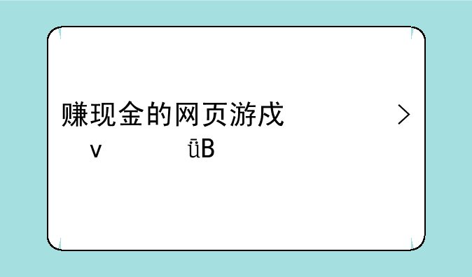 赚现金的网页游戏平台靠谱吗