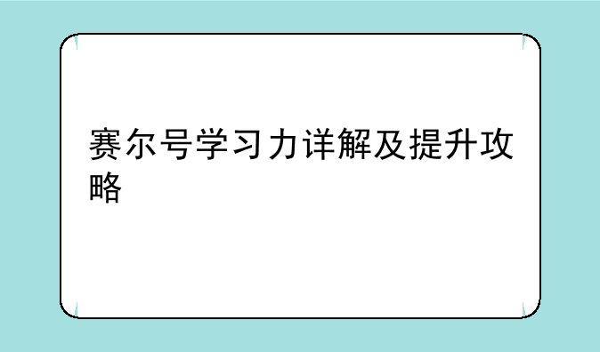 赛尔号学习力详解及提升攻略