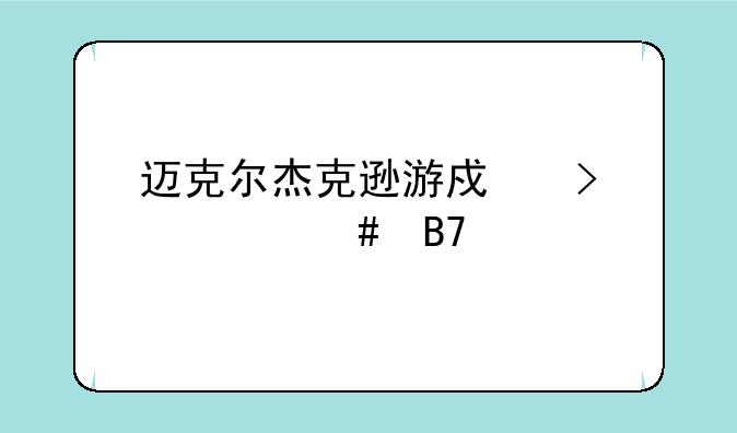 迈克尔杰克逊游戏叫什么名字