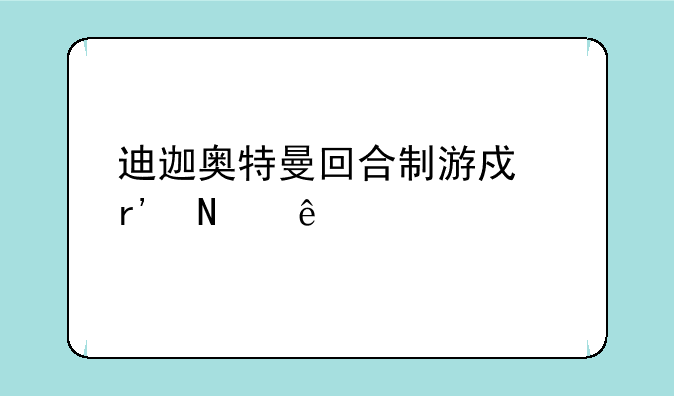 迪迦奥特曼回合制游戏有哪些