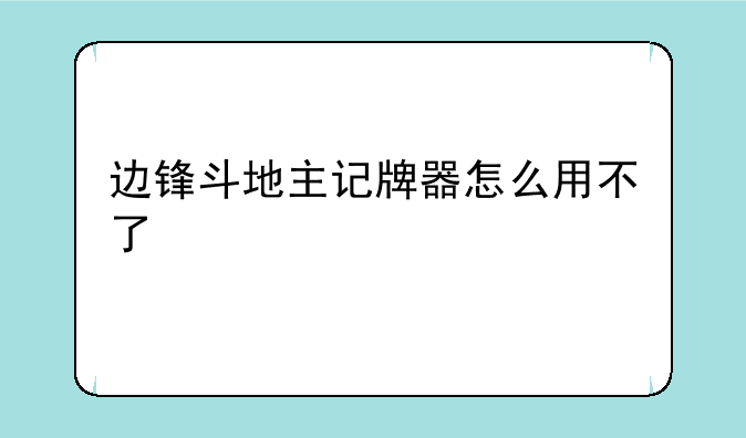 边锋斗地主记牌器怎么用不了