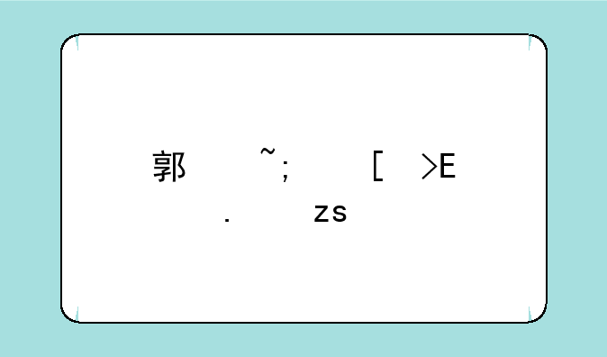 郯城首发app苹果手机怎么下载