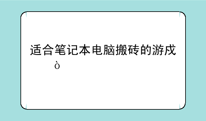 适合笔记本电脑搬砖的游戏？