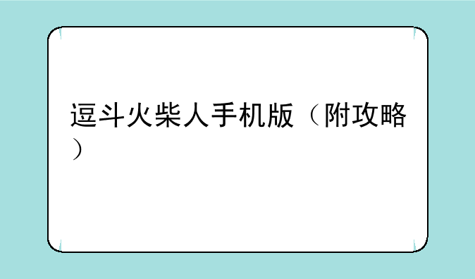逗斗火柴人手机版（附攻略）