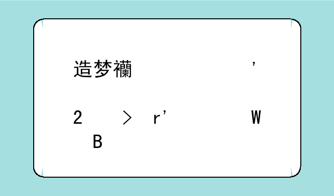 造梦西游三邀请挂号有记录吗