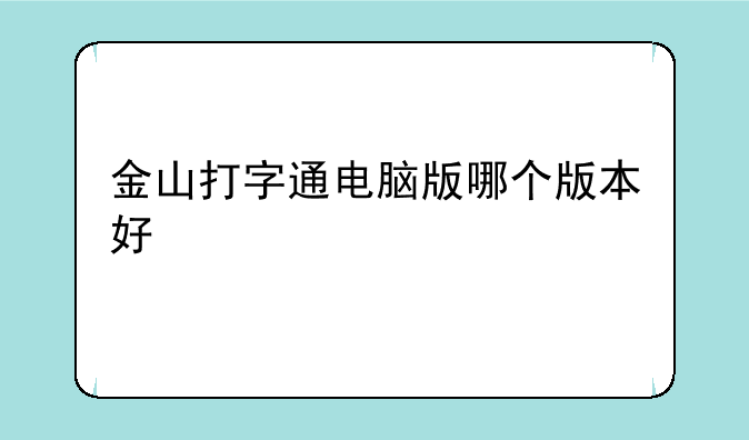 金山打字通电脑版哪个版本好