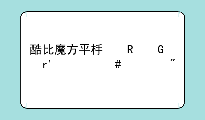 酷比魔方平板电脑有什么游戏