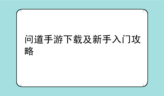 问道手游下载及新手入门攻略