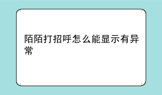陌陌打招呼怎么能显示有异常
