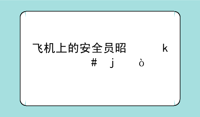 飞机上的安全员是做什么的？