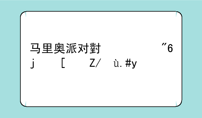 马里奥派对小游戏模式进不去