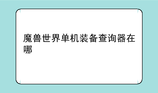 魔兽世界单机装备查询器在哪