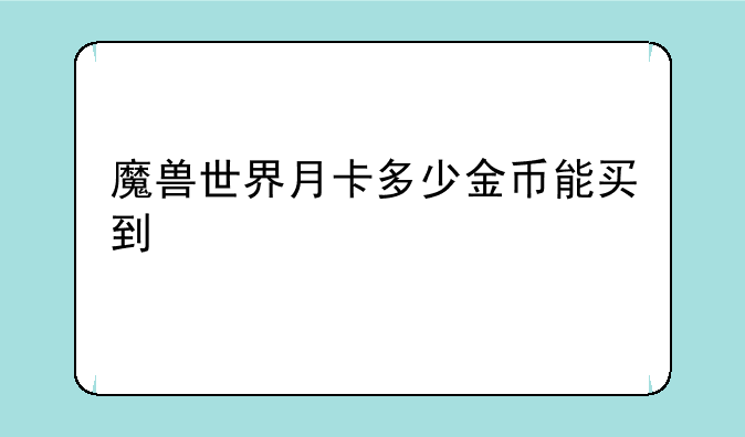 魔兽世界月卡多少金币能买到