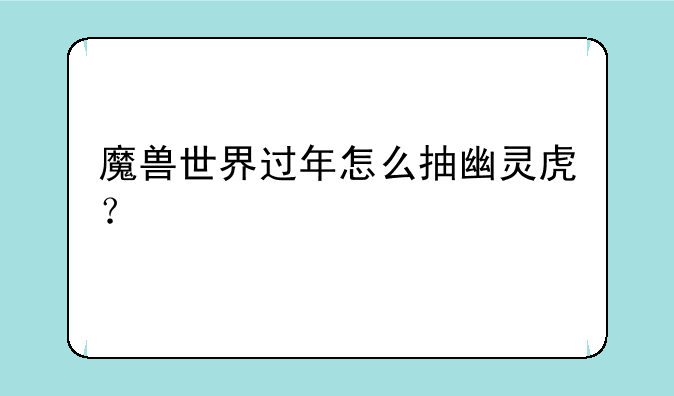 魔兽世界过年怎么抽幽灵虎？
