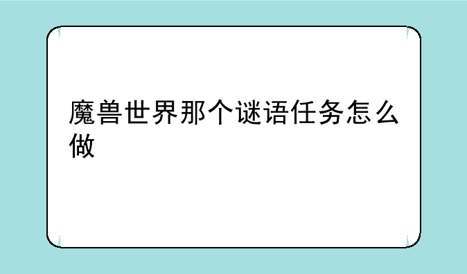 魔兽世界那个谜语任务怎么做
